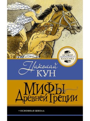 Мифы Древней Греции ЛШК
