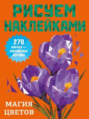 Магия цветов Рисуем наклейками