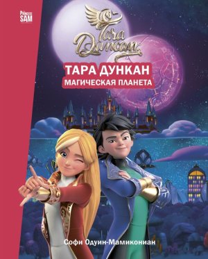 Тара Дункан Магическая планета Новеллизация