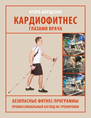 Кардиофитнес глазами врача Мягк