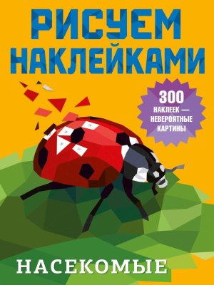 Насекомые Рисуем наклейками