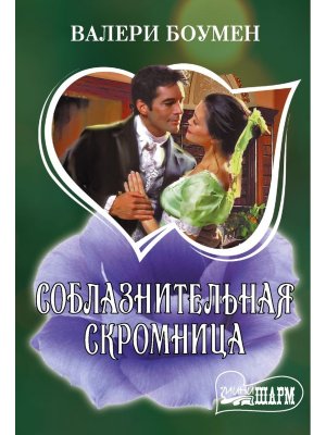 М Соблазнительная скромница Ш