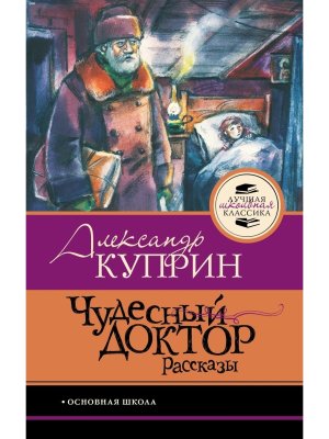Чудесный доктор Рассказы ЛШК