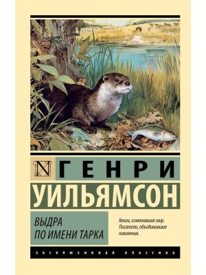М Выдра по имени Тарка ЭК
