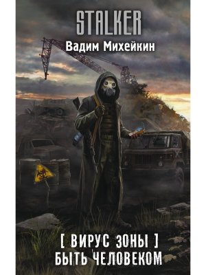 Сталкер Вирус Зоны Быть человеком