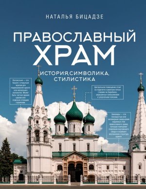 Православный храм история символика стилистика