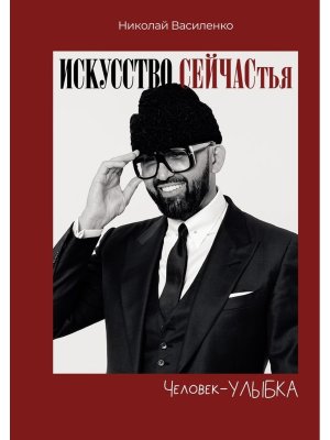 Человек улыбка Искусство сейчастья