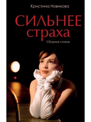 Сильнее страха Сборник стихов