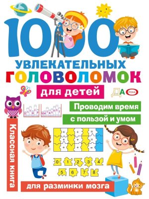 1000 увлекательных головоломок для детей Мягк