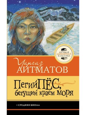 Пегий пёс бегущий краем моря ЛШК