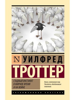 Стадный инстинкт в мирное время и на войне ЭК