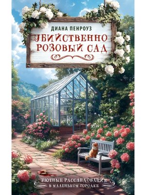 Убийственно розовый сад