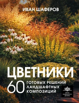 Цветники 60 готовых решений ландшафтных композиций