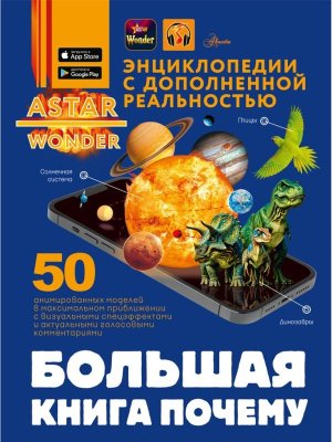 Большая книга почему Энц  ASTAR Wonder с доп реальность