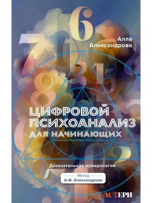 Цифровой психоанализ для начинающих Доказательная нумерология