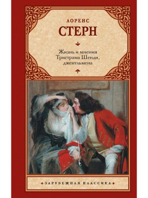 Жизнь и мнения Тристрама Шенди джентльмена ЗК