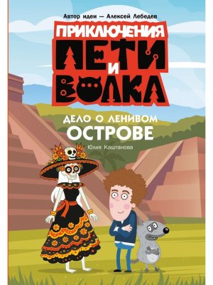 Приключения Пети и Волка Дело о Ленивом острове