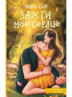 Зажги мое сердце Young Adult 