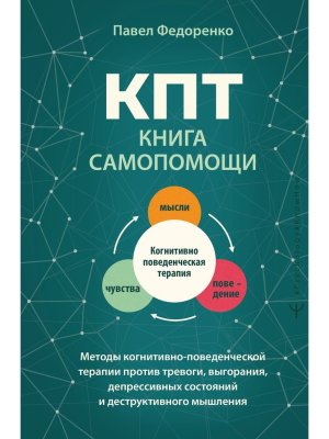КПТ книга самопомощи Методы когнитивно поведенческой терапии против тревоги выгорания депрессивн