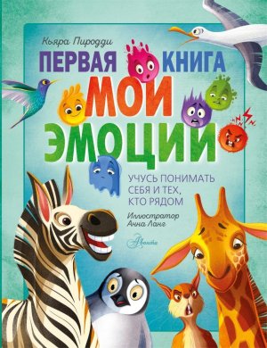 Первая книга Мои эмоции