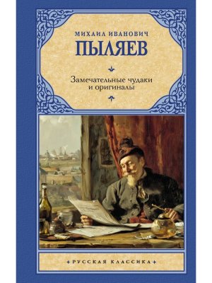 Замечательные чудаки и оригиналы РК