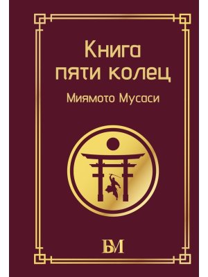Книга пяти колец