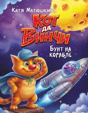 Кот да Винчи Бунт на корабле