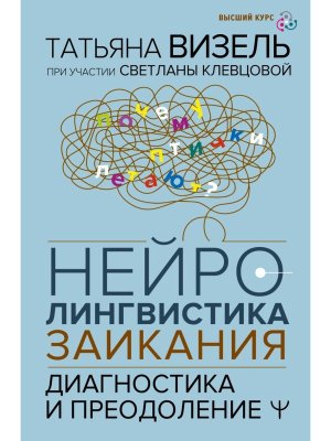 Нейролингвистика заикания Диагностика и преодоление
