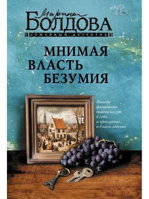 М Мнимая власть безумия