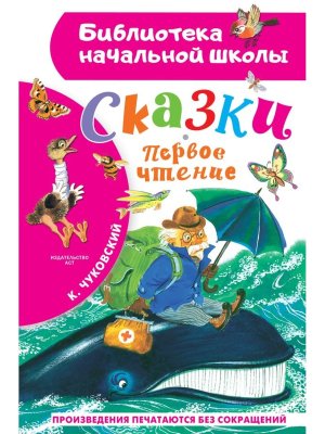 Сказки Первое чтение БНШ