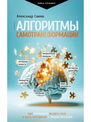Алгоритмы самотрансформации как правильно менять себя и быть успешным в любой ситуации