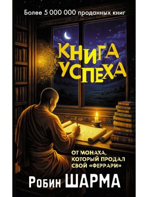 Книга успеха от монаха который продал свой феррари
