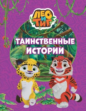 Лео и Тиг Таинственные истории