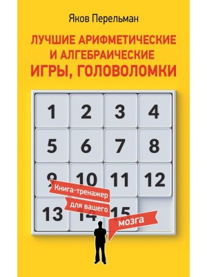 Лучшие арифметические и алгебраические игры головоломки