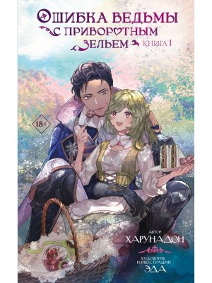 Ошибка ведьмы с приворотным зельем. Книга 1