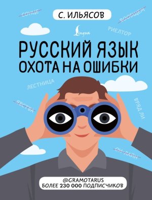 Русский язык Охота на ошибки