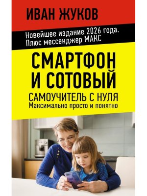 Смартфон и сотовый Самоучитель с нуля Максимально просто и понятно Нов изд 2026 