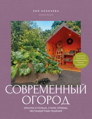 Современный огород Красота и польза Стили приемы нестандартные решения