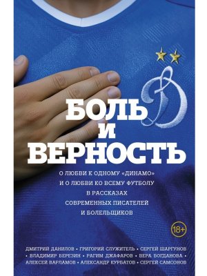 Боль и верность О любви к одному Динамо и о любви ко всему футболу