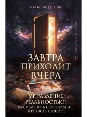 Завтра приходит вчера Управление реальностью как изменить свое будущее переписав прошлое