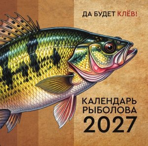 Кал 2027 Настен Перекид Рыболова 