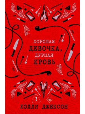 Хорошая девочка дурная кровь Кн 2