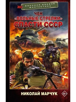 ЧВК Вольные стрелки Спасти СССР