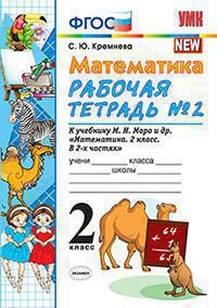 *Матем  2 Р/Т Ч2 Моро ФГОС