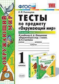 *Окруж мир  1 Тесты Ч1 Плешаков ФГОС