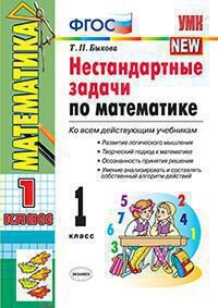 *Нестанд задачи по Матем  1 ФГОС