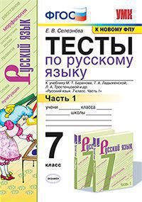 *Рус яз  7 Тесты Ч1 Баранов ФГОС к нов уч