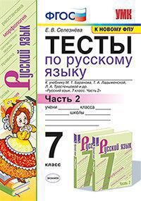 *Рус яз  7 Тесты Ч2 Баранов ФГОС к нов уч