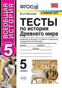 *История Др мира  5 Тесты Вигасин ФГОС к нов уч