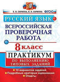 *Рус яз  8 ВПР Практикум ФГОС